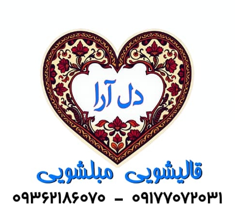 قالیشویی دل آرا در شیراز